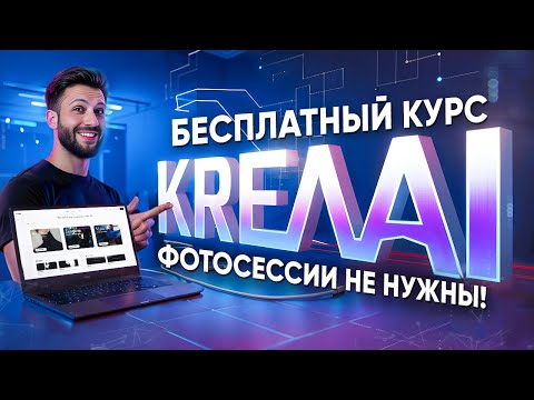 Видео: Как Создавать УНИКАЛЬНЫЙ КОНТЕНТ за Минуты | Полный Гайд по Krea AI