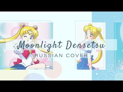 Видео: [Sailor Moon на русском] Moonlight Densetsu [Amaya]