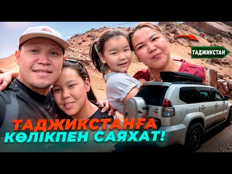 Видео: Таджикистанға көлікпен сапарлаттық