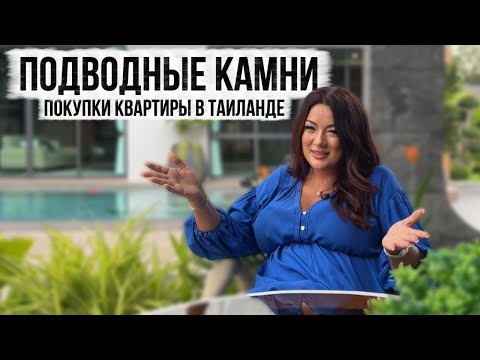 Видео: Как купить квартиру в Таиланде и не потерять деньги | Опыт 23 лет в недвижимости