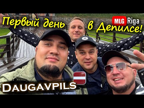 Видео: Даугавпилс: Всё только начинается.🇱🇻