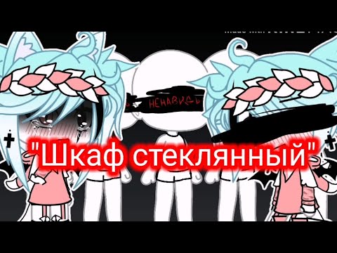 Видео: 🎥"Шкаф стеклянный"🎥чит.описание!//клип//☁||гача лайф||☁