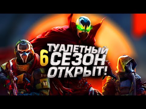 Видео: ТУАЛЕТНЫЙ СЕЗОН ОТКРЫТ! - ОБЗОР 6 СЕЗОНА Warzone 2