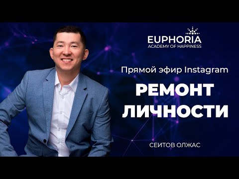 Видео: Прямой эфир Instagram: Ремонт личности/ Олжас Сеитов