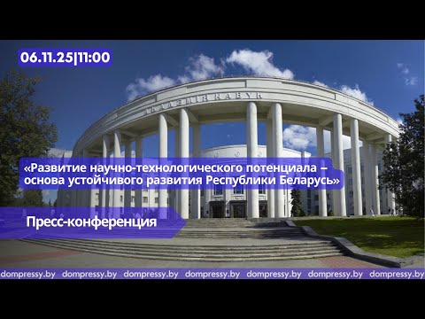 Видео: Развитие научно-технологического потенциала – основа устойчивого развития Республики Беларусь