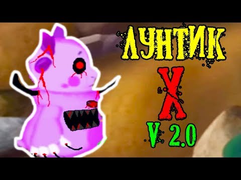 Видео: ЛУНТИК X - V 2.0 !  НОВАЯ ВЕРСИЯ !