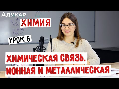 Видео: Химическая связь. Ионная и металлическая связи | Химия ЦТ, ЕГЭ