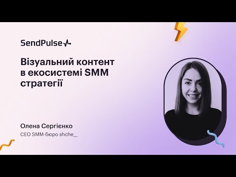 Видео: Візуальний контент в екосистемі SMM стратегії