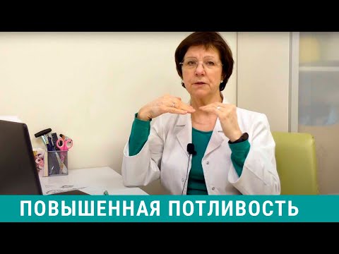 Видео: Повышенная потливость - что делать?