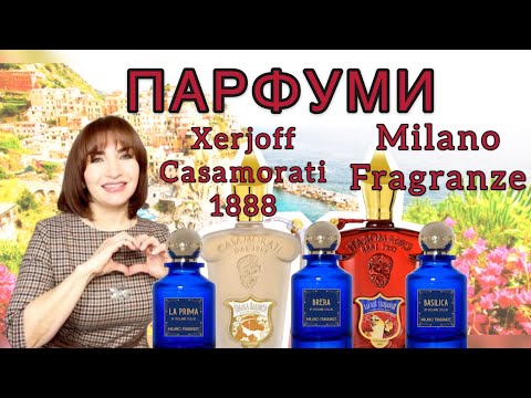 Видео: Парфуми Xerjoff, Milano Fragranz. КУПЛЮ чи НЕ КУПЛЮ