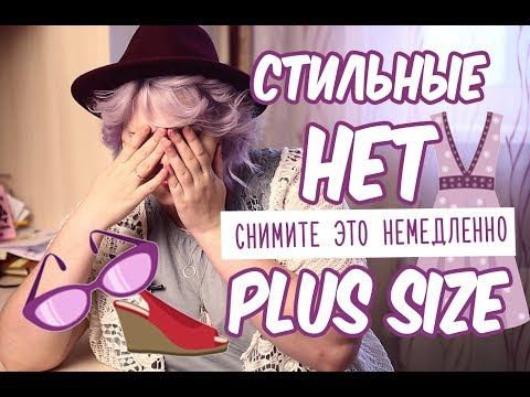 Видео: МОИ СТИЛЬНЫЕ НЕТ / PLUS SIZE / ЧТО НЕЛЬЗЯ НОСИТЬ ПОЛНЫМ