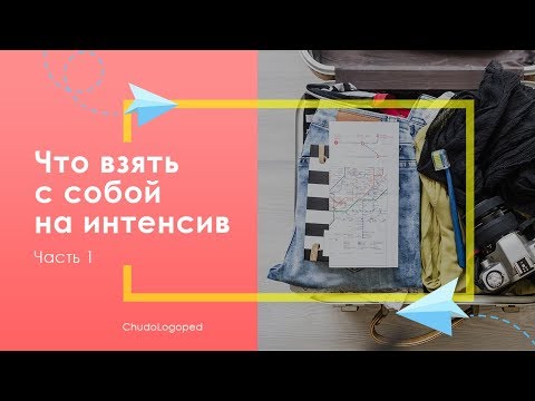 Видео: Что взять с собой на интенсив часть 1