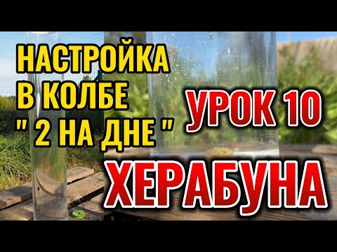 Видео: Настройка оснастки "2 на дне" в колбе. Урок 10.