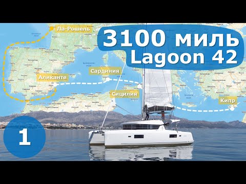 Видео: Про новый катамаран Lagoon 42. Часть 1. Ля Рошель - Аликанте.