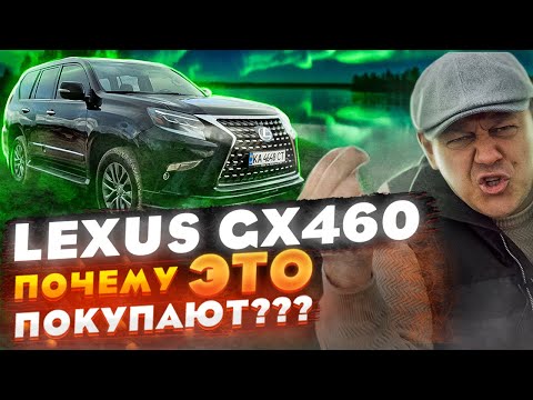 Видео: Lexus GX460: ПОЧЕМУ это, б...ть,  ПОКУПАЮТ?