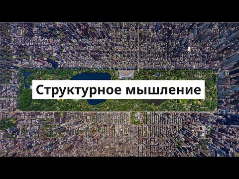 Видео: Эфир про структурное мышление