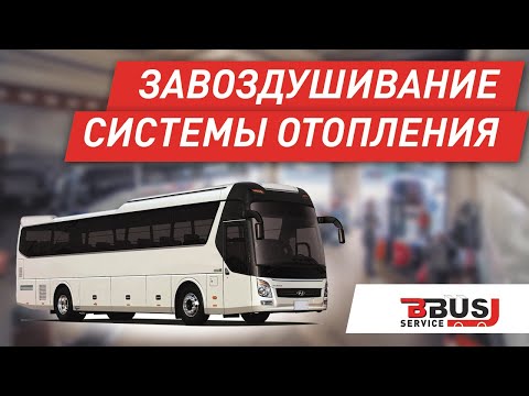 Видео: Завоздушивание системы отопления на Hyundai Universe
