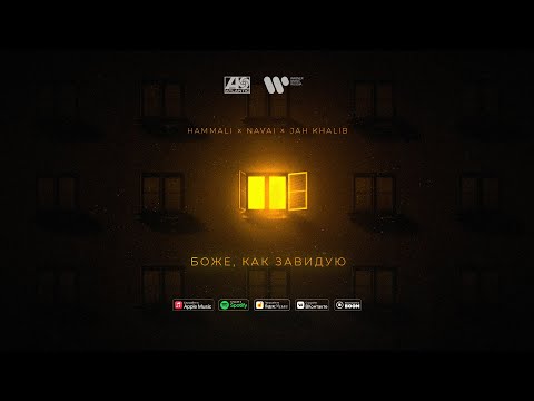 Видео: HammAli x Navai x Jah Khalib – Боже, как завидую