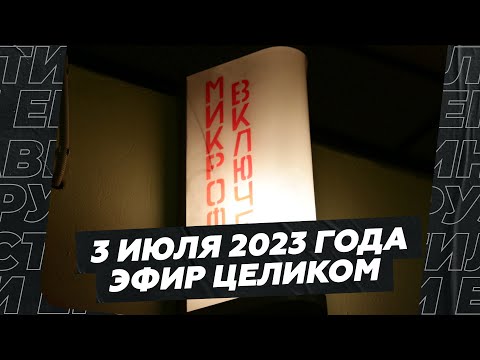 Видео: 3 июля 2023 года / Эфир целиком