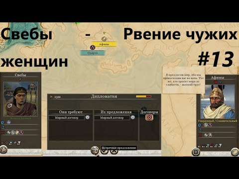 Видео: Rome 2. Легенда 13. Без боёв. Свебы - рвение чужих женщин.