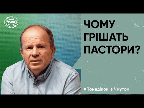 Видео: Понеділок з Чмутом | Чому грішать пастори?