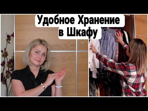 Видео: ❗ ОРГАНИЗАЦИЯ ХРАНЕНИЯ в ШКАФУ | ИДЕИ ХРАНЕНИЯ ОДЕЖДЫ #какхранить #порядоквшкафу #домашнийбытлегко