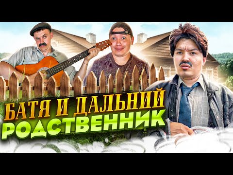 Видео: БАТЯ И ДАЛЬНИЙ РОДСТВЕННИК 😂