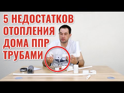 Видео: 5 недостатков отопления дома полипропиленовыми трубами