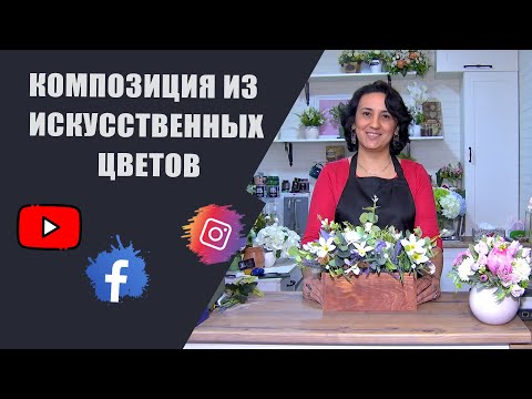 Видео: композиция из искусственных цветов