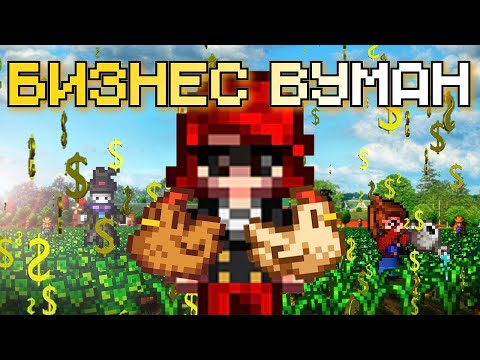 Видео: БИЗНЕС ВУМАН ПЕРЕЕХАЛА В ГЛУШЬ ~ Stardew Valley 1.6 ~ Начало весны