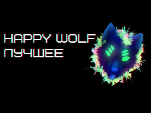 Видео: Хеппи мать его вульф/HAPPY WOLF ЛУЧШИЕ ПРИКОЛЫ/COUB HAPPY WOLF/ Хеппи Вульф STALKER/юмор/шутки