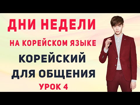 Видео: Дни недели на корейском языке || Корейский для начинающих || Маслова Елена