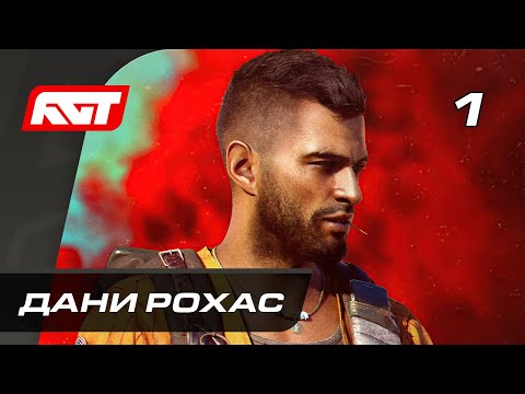 Видео: Прохождение Far Cry 6 — Часть 1: Дани Рохас ✪ PS5