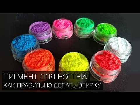 Видео: Пигмент для ногтей: как правильно делать втирку | Маникюр | Pigment for manicure