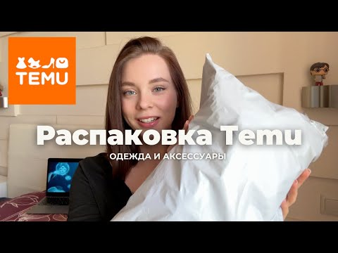 Видео: РАСПАКОВКА ЗАКАЗА ИЗ TEMU👚💍