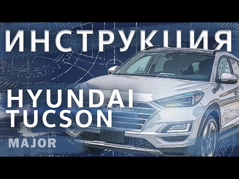 Видео: Инструкция Hyundai Tucson 2020