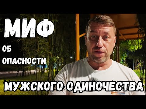 Видео: МУЖЧИНА И ОДИНОЧЕСТВО: ПОЧЕМУ ЭТО ТВОЯ СИЛА