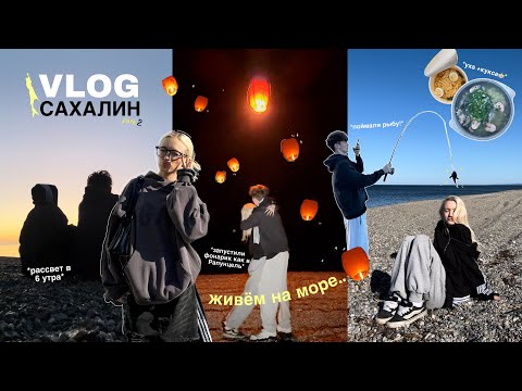 Видео: VLOG: Сахалин (part.2) | ЖИВЁМ НА МОРЕ, последние дни и дорога домой…