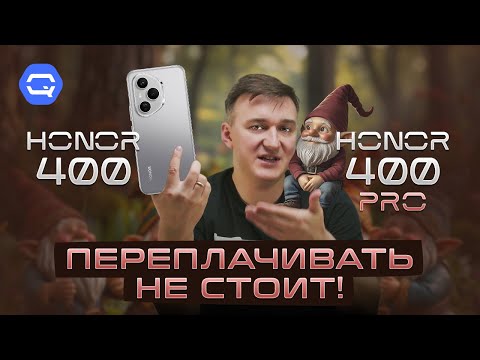 Видео: Honor 400, 400 Pro. Выбор очевиден?
