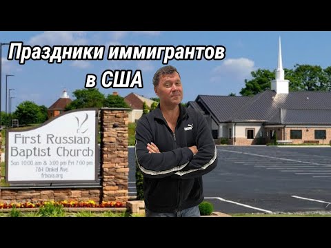 Видео: Празднование дня Жатвы иммигрантами в США 