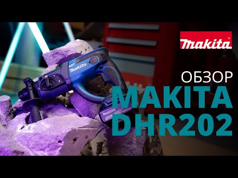 Видео: Makita DHR202 обзор аккумуляторного перфоратора