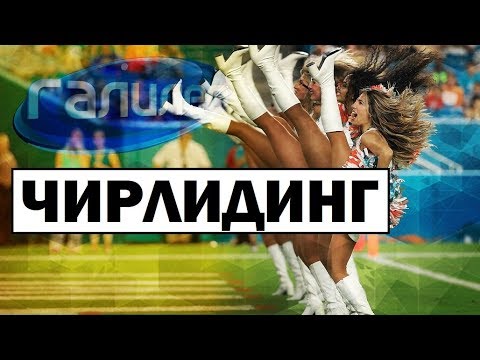 Видео: Галилео | Чирлидинг 💃 [Cheerleading]