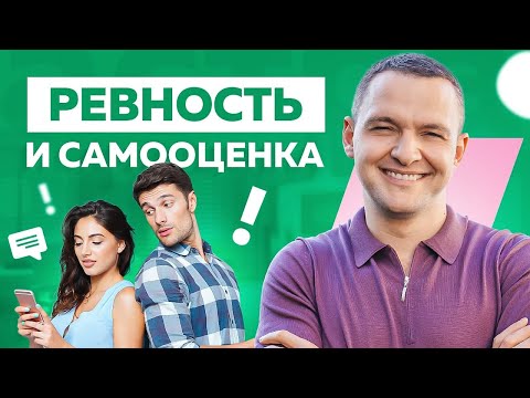 Видео: Ревность и самооценка. Причины ревности и как с ней работать. Занимательная психология