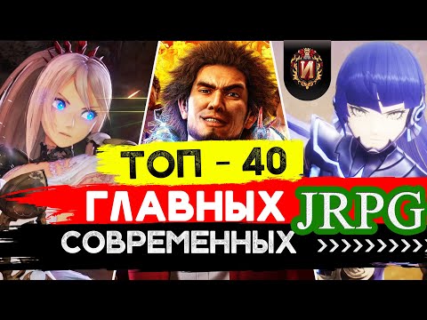 Видео: ТОП Лучших Ролевых Игр (JRPG) за последние 8 лет!