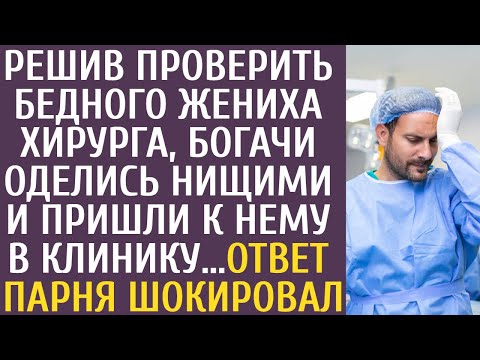 Видео: Решив проверить бедного жениха-хирурга, богачи оделись нищими и пришли к нему в клинику… Его ответ…