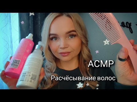 Видео: АСМР🪮расчесывание❤️тихий голос/РЕЛАКС