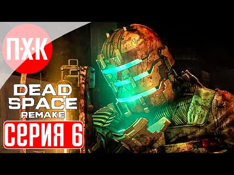 Видео: DEAD SPACE REMAKE Прохождение 6 ᐅ Внутри "Ишимуры".