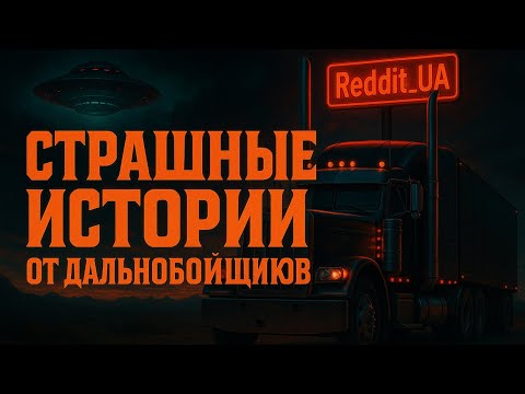 Видео: СТРАШНЫЕ ИСТОРИИ ОТ ДАЛЬНОБОЙЩИКОВ | МИСТИКА | СТРАШНЫЕ ИСТОРИИ НА НОЧЬ #мистика #страшныеистории