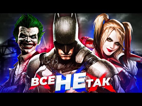 Видео: Все не так с серией Batman Arkham [Игрогрехи]