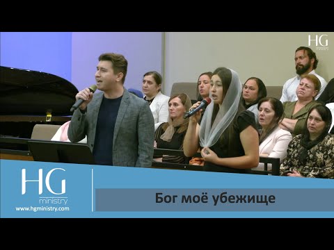 Видео: Бог моё убежище | HG Ministry Vancouver